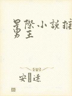 星际小说推荐双男主