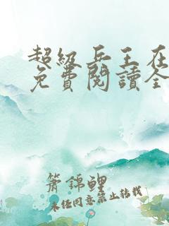 超级兵王在都市免费阅读全文