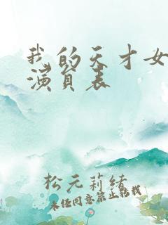 我的天才女友 演员表