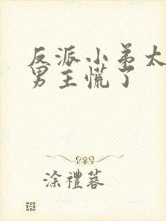 反派小弟太逆天男主慌了