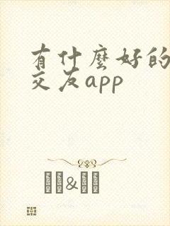 有什么好的同城交友app