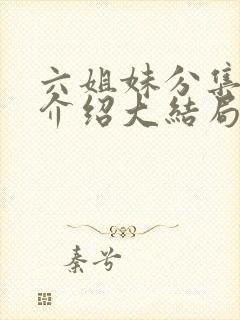 六姐妹分集剧情介绍大结局