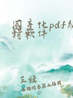 国产化pdf编辑软件