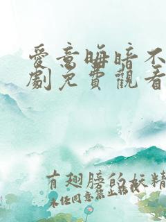 爱意晦暗不明短剧免费观看全集