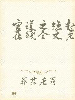 官道之绝对权力在线全文免费阅读