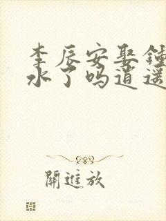 李辰安娶钟离若水了吗逍遥小贵婿