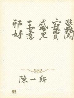 邪王盛宠医妃不好惹免费阅读