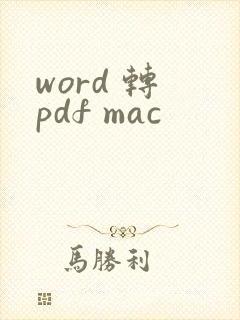 word 转 pdf mac