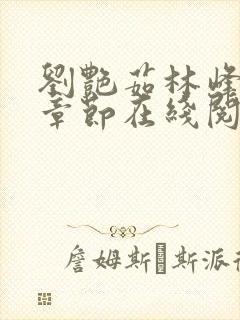 刘艳茹林峰最新章节在线阅读