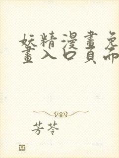 妖精漫画免费漫画入口页面下拉式大全