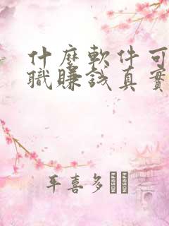 什么软件可以兼职赚钱真实可靠