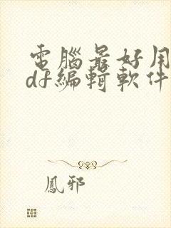 电脑最好用的pdf编辑软件