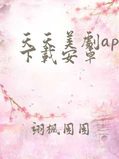 天天美剧app下载安卓