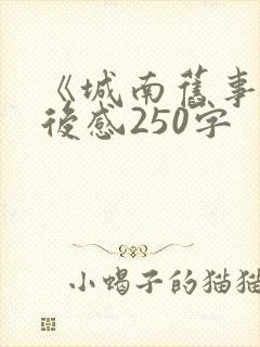 《城南旧事》读后感250字