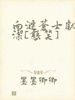 向涟苍士献上纯洁[憨笑]