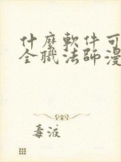 什么软件可以看全职法师漫画免费