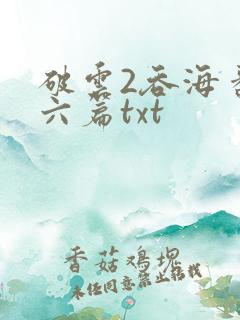 破云2吞海番外六篇txt