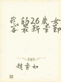 我的26岁女房客最新章节列表免费