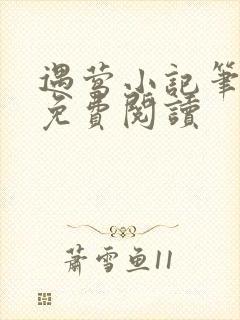 遇莺小记笔趣阁免费阅读