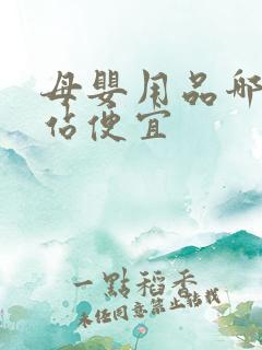 母婴用品哪个网站便宜