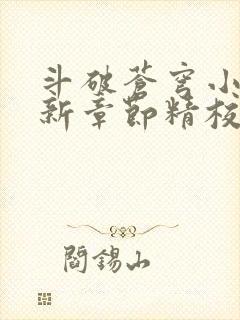 斗破苍穹小说最新章节精校版