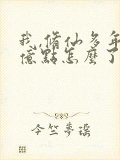 我,修仙多年强亿点怎么了