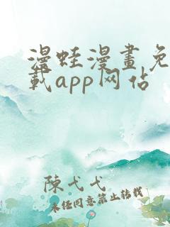 漫蛙漫画免费下载app网站