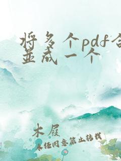 将多个pdf合并成一个