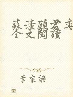 苏渣顾君奕小说全文阅读