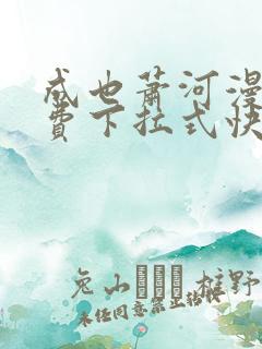 成也萧河漫画免费下拉式快看漫画