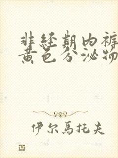 非经期内裤上有黄色分泌物