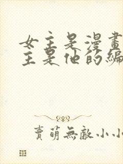 女主是漫画家男主是他的编辑