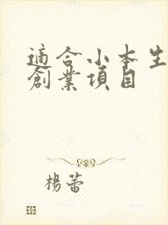 适合小本生意的创业项目