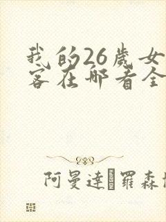 我的26岁女房客在哪看全部章节