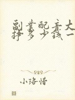 副业配音大约能挣多少钱一个月