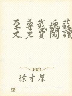 至尊武魂苏莫全文免费阅读无弹窗