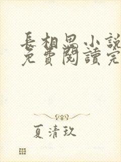 长相思小说原著免费阅读完整版