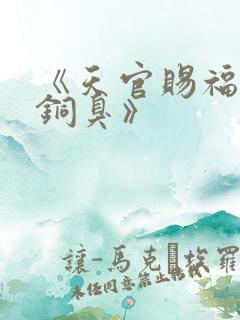 《天官赐福墨香铜臭》