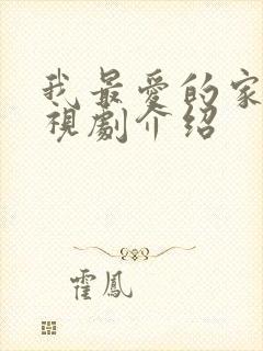 我最爱的家人电视剧介绍