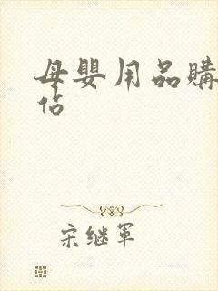 母婴用品购物网站