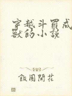 穿越斗罗成为魂兽的小说