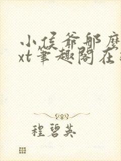 小侯爷那么软txt笔趣阁在线阅读