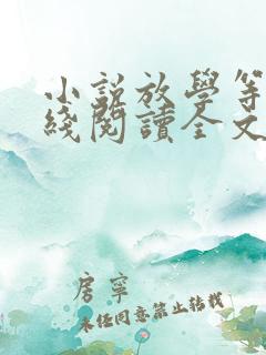 小说放学等我在线阅读全文