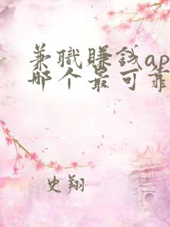 兼职赚钱app哪个最可靠