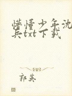 懵懂少年沈思李兵txt下载