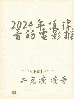 2024年值得看的电影推荐