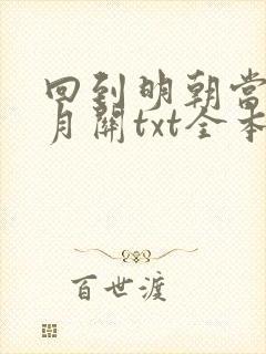 回到明朝当王爷月关txt全本未删减下载