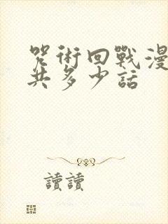 咒术回战漫画一共多少话