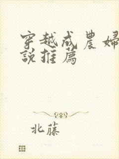 穿越成农妇的小说推荐