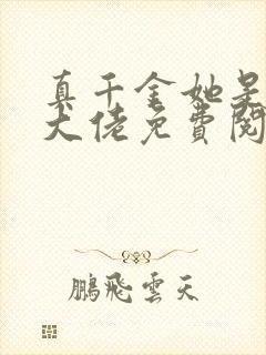 真千金她是全能大佬免费阅读全文作者